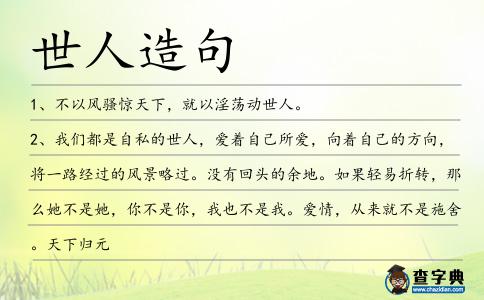 世人造句