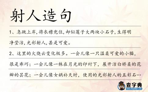 射人造句