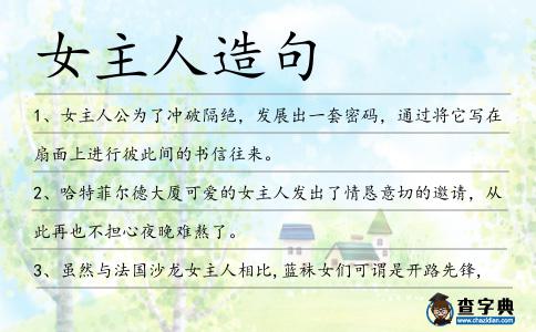 女主人造句