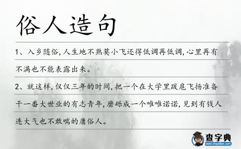 俗人造句