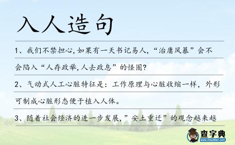 入人造句