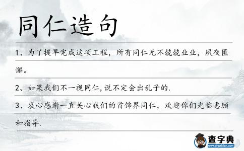 同仁造句