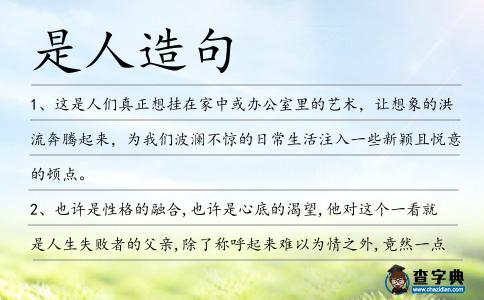 是人造句