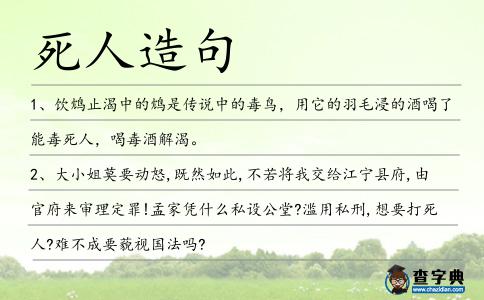 死人造句