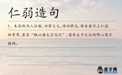 仁弱造句