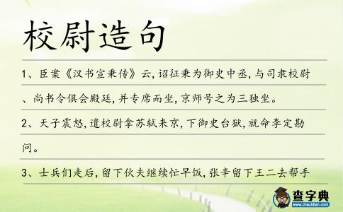 校尉造句