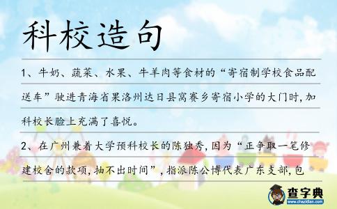 科校造句