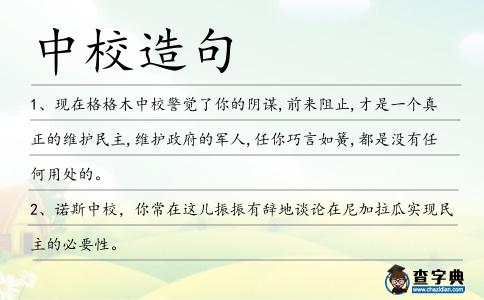 中校造句