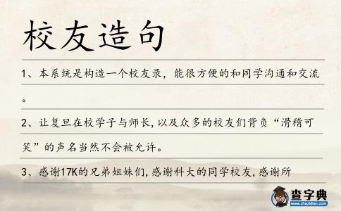 校友造句