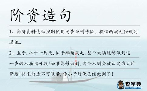 階資造句