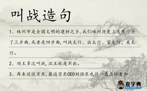 叫戰造句