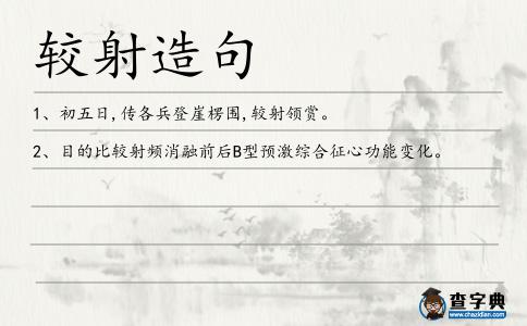 較射造句