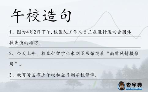 午校造句