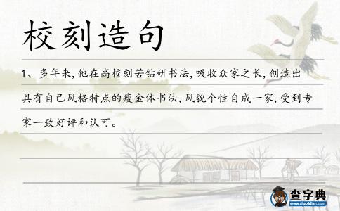 校刻造句