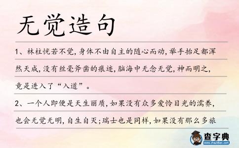 無覺造句