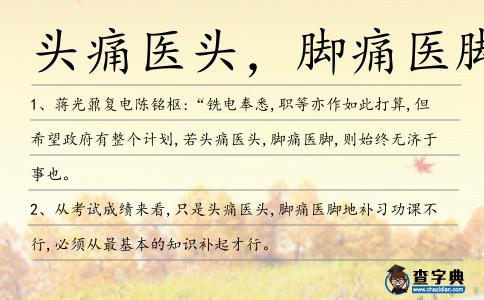 頭痛醫(yī)頭,腳痛醫(yī)腳造句