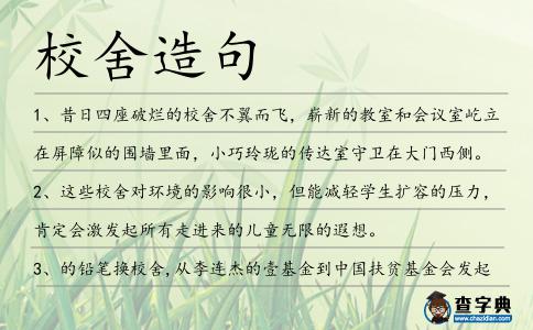 校舍造句