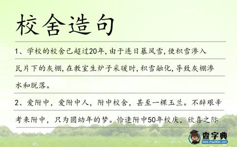 校舍造句