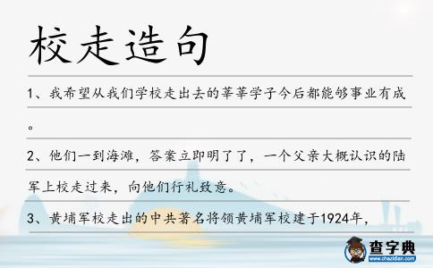 校走造句