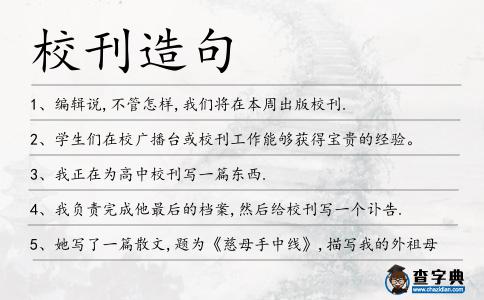 校刊造句