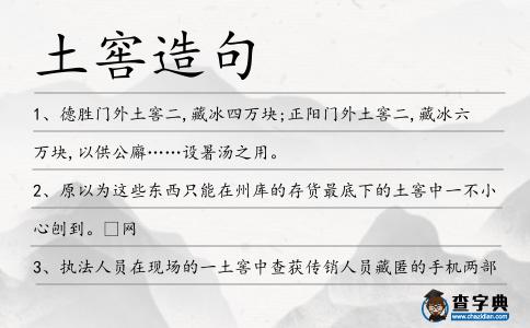 土窖造句