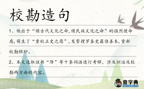 校勘造句