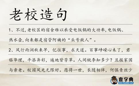 老校造句