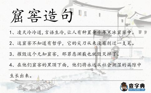 窟窖造句