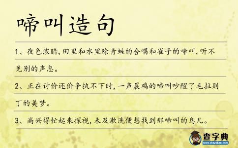 啼叫造句