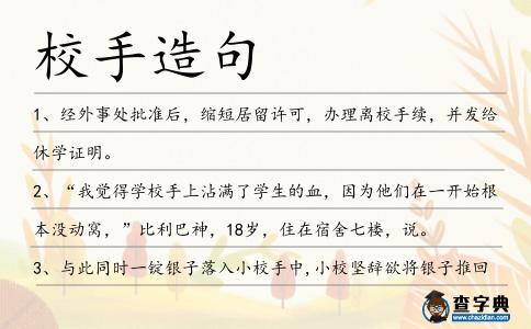 校手造句