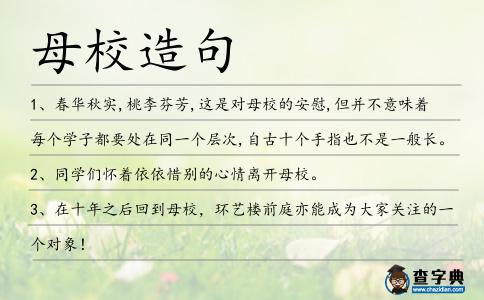 母校造句