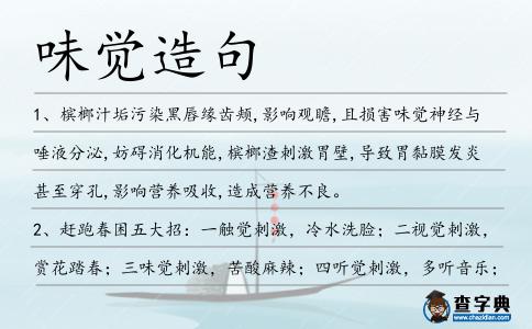 味覺造句