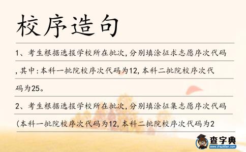校序造句