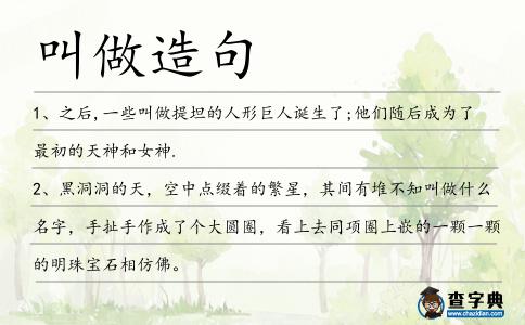 叫做造句