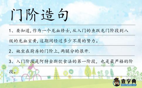 門階造句