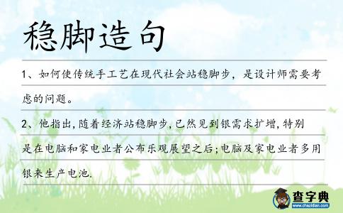 穩腳造句