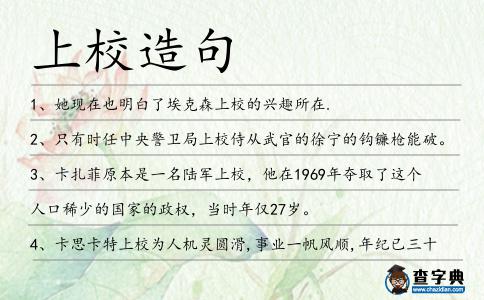上校造句
