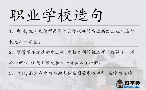 職業學校造句