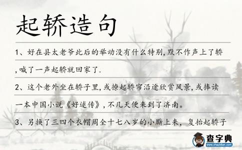 起轎造句