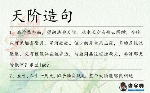 天階造句