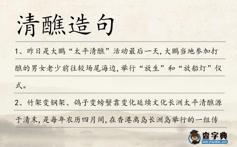 清醮造句