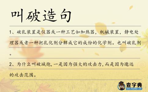 叫破造句