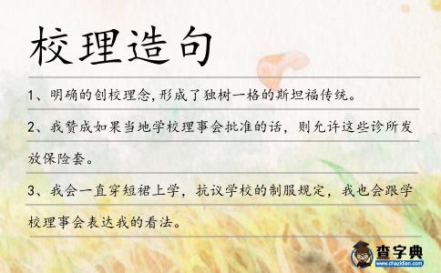 校理造句