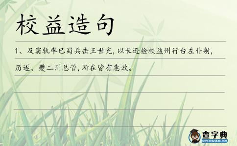 校益造句