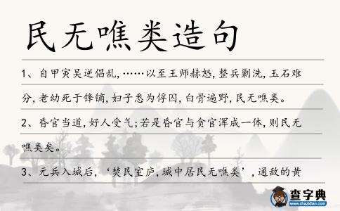 民無噍類造句