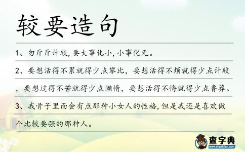 較要造句