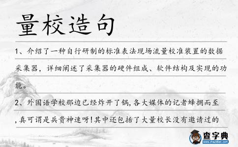 量校造句