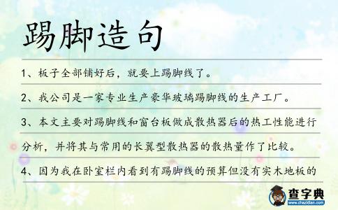 踢腳造句