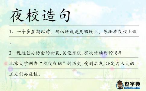 夜校造句