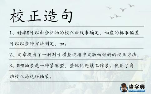 校正造句